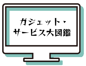 ガジェット・サービス大図鑑